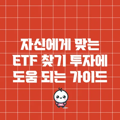 자신에게 맞는 ETF 찾기: 투자에 도움 되는 가이드