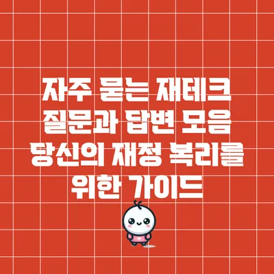 자주 묻는 재테크 질문과 답변 모음: 당신의 재정 복리를 위한 가이드