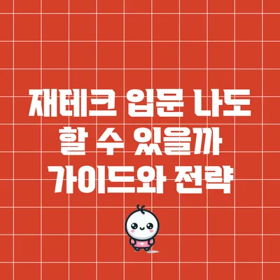 재테크 입문: 나도 할 수 있을까? 가이드와 전략