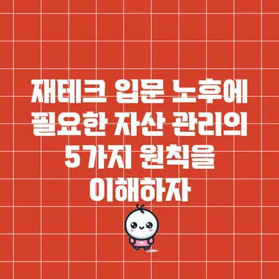 재테크 입문: 노후에 필요한 자산 관리의 5가지 원칙을 이해하자