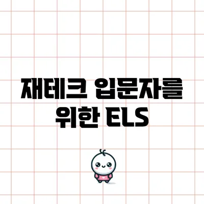 재테크 입문자를 위한 ELS