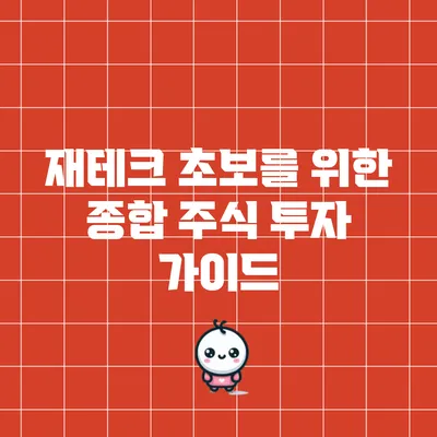 재테크 초보를 위한 종합 주식 투자 가이드