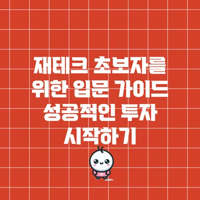 재테크 초보자를 위한 입문 가이드: 성공적인 투자 시작하기