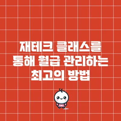 재테크 클래스를 통해 월급 관리하는 최고의 방법