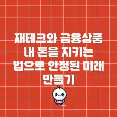 재테크와 금융상품: 내 돈을 지키는 법으로 안정된 미래 만들기