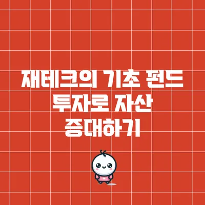 재테크의 기초: 펀드 투자로 자산 증대하기