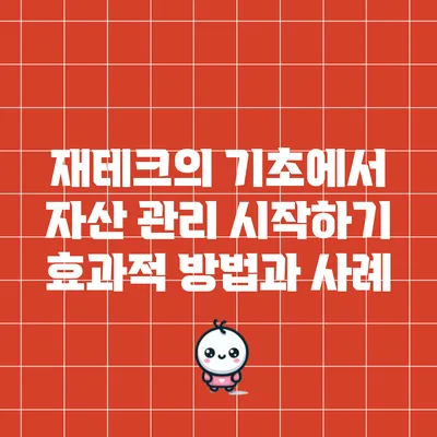 재테크의 기초에서 자산 관리 시작하기: 효과적 방법과 사례