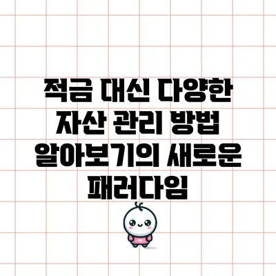 적금 대신 다양한 자산 관리 방법 알아보기의 새로운 패러다임