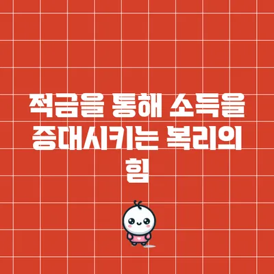 적금을 통해 소득을 증대시키는 복리의 힘