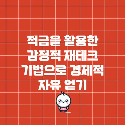 적금을 활용한 감정적 재테크 기법으로 경제적 자유 얻기