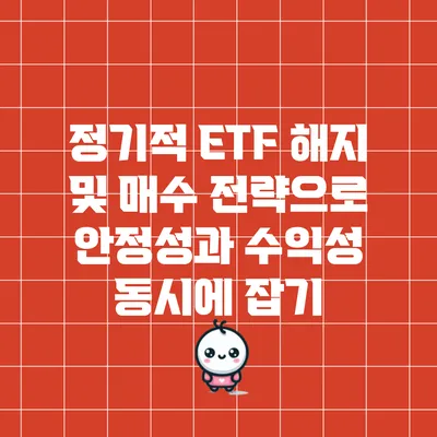 정기적 ETF 해지 및 매수 전략으로 안정성과 수익성 동시에 잡기