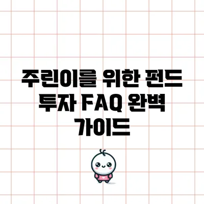 주린이를 위한 펀드 투자 FAQ 완벽 가이드