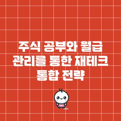 주식 공부와 월급 관리를 통한 재테크 통합 전략