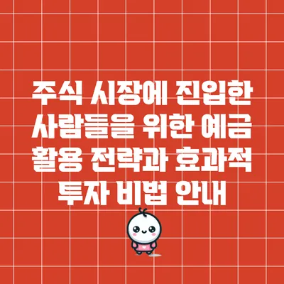 주식 시장에 진입한 사람들을 위한 예금 활용 전략과 효과적 투자 비법 안내