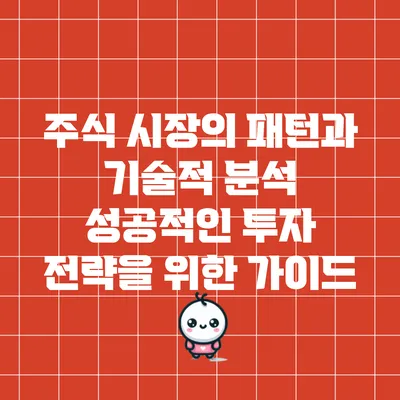 주식 시장의 패턴과 기술적 분석: 성공적인 투자 전략을 위한 가이드