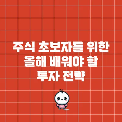 주식 초보자를 위한 올해 배워야 할 투자 전략