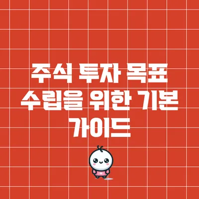 주식 투자 목표 수립을 위한 기본 가이드