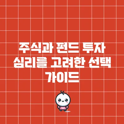 주식과 펀드: 투자 심리를 고려한 선택 가이드