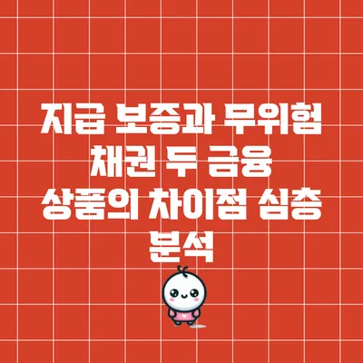 지급 보증과 무위험 채권: 두 금융 상품의 차이점 심층 분석