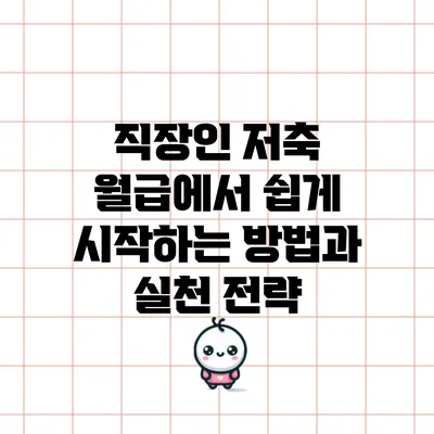 직장인 저축: 월급에서 쉽게 시작하는 방법과 실천 전략