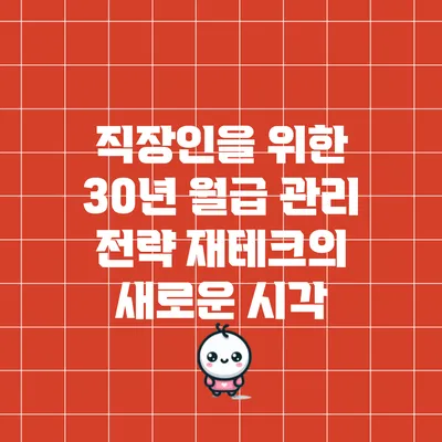 직장인을 위한 30년 월급 관리 전략: 재테크의 새로운 시각