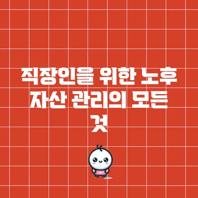 직장인을 위한 노후 자산 관리의 모든 것