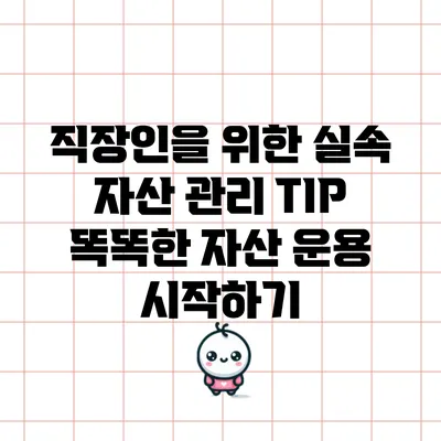 직장인을 위한 실속 자산 관리 TIP: 똑똑한 자산 운용 시작하기