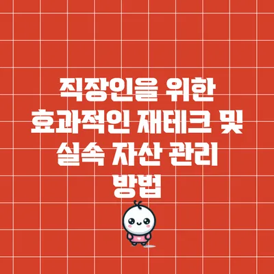 직장인을 위한 효과적인 재테크 및 실속 자산 관리 방법