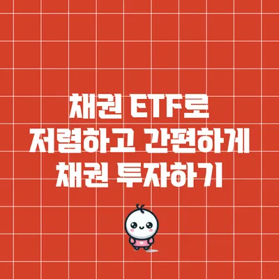 채권 ETF로 저렴하고 간편하게 채권 투자하기