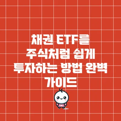 채권 ETF를 주식처럼 쉽게 투자하는 방법 완벽 가이드