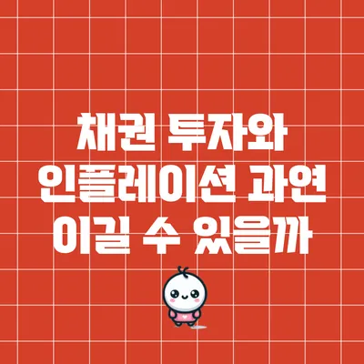 채권 투자와 인플레이션: 과연 이길 수 있을까?