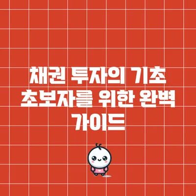 채권 투자의 기초: 초보자를 위한 완벽 가이드