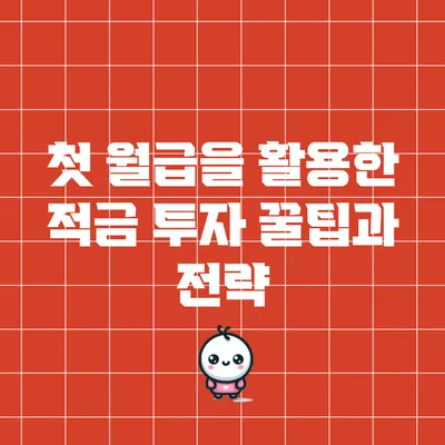 첫 월급을 활용한 적금 투자 꿀팁과 전략