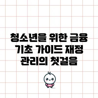 청소년을 위한 금융 기초 가이드: 재정 관리의 첫걸음