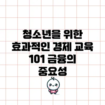 청소년을 위한 효과적인 경제 교육: 101 금융의 중요성