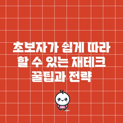 초보자가 쉽게 따라 할 수 있는 재테크 꿀팁과 전략