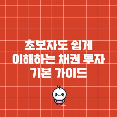 초보자도 쉽게 이해하는 채권 투자 기본 가이드