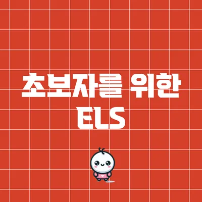 초보자를 위한 ELS