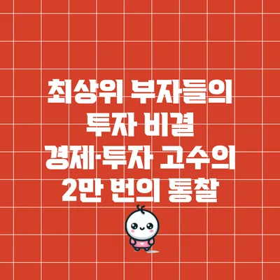 최상위 부자들의 투자 비결: 경제·투자 고수의 2만 번의 통찰