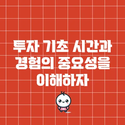 투자 기초: 시간과 경험의 중요성을 이해하자