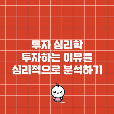 투자 심리학: 투자하는 이유를 심리적으로 분석하기