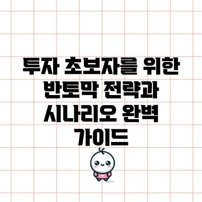 투자 초보자를 위한 반토막 전략과 시나리오 완벽 가이드