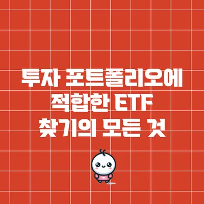 투자 포트폴리오에 적합한 ETF 찾기의 모든 것