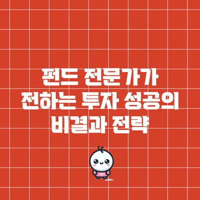 펀드 전문가가 전하는 투자 성공의 비결과 전략