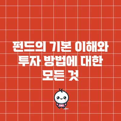 펀드의 기본 이해와 투자 방법에 대한 모든 것