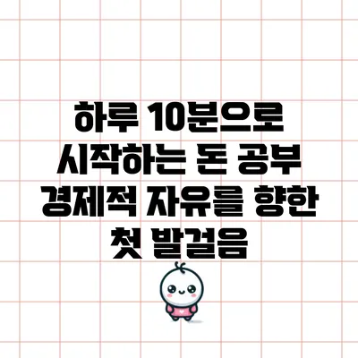 하루 10분으로 시작하는 돈 공부: 경제적 자유를 향한 첫 발걸음