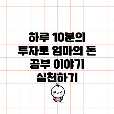 하루 10분의 투자로 엄마의 돈 공부 이야기 실천하기