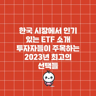 한국 시장에서 인기 있는 ETF 소개: 투자자들이 주목하는 2023년 최고의 선택들