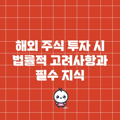 해외 주식 투자 시 법률적 고려사항과 필수 지식