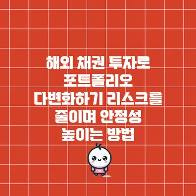 해외 채권 투자로 포트폴리오 다변화하기: 리스크를 줄이며 안정성 높이는 방법